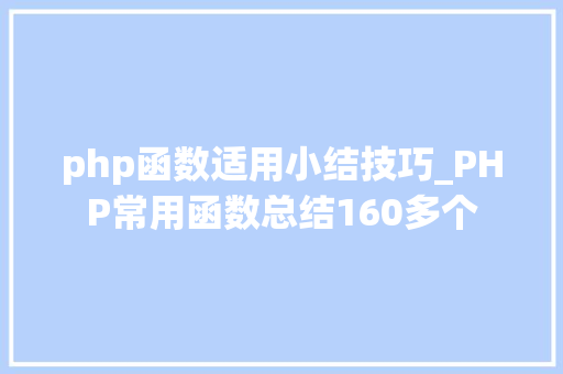 php函数适用小结技巧_PHP常用函数总结160多个