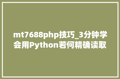 mt7688php技巧_3分钟学会用Python若何精确读取大年夜文件