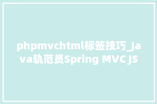 phpmvchtml标签技巧_Java轨范员Spring MVC JSP表单标签示例