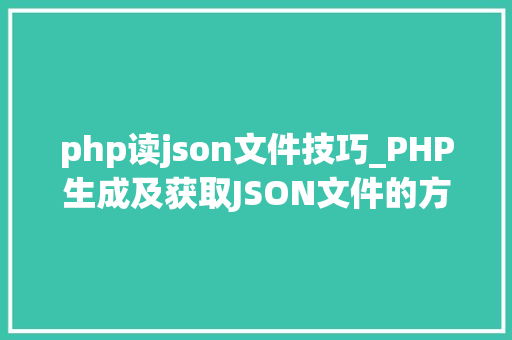 php读json文件技巧_PHP生成及获取JSON文件的方法