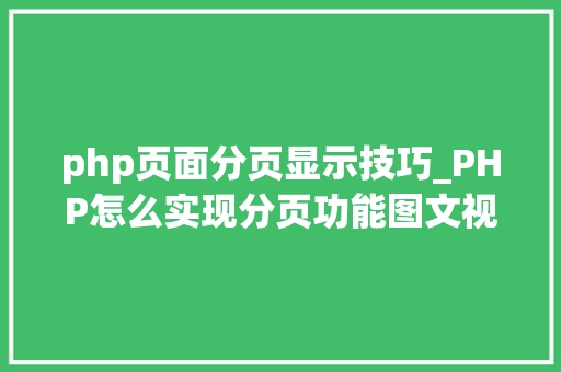 php页面分页显示技巧_PHP怎么实现分页功能图文视频教程