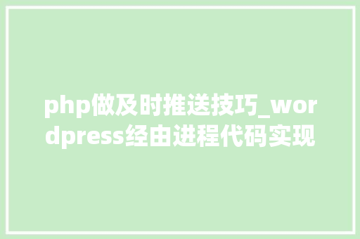 php做及时推送技巧_wordpress经由进程代码实现百度主动推送和实时推送