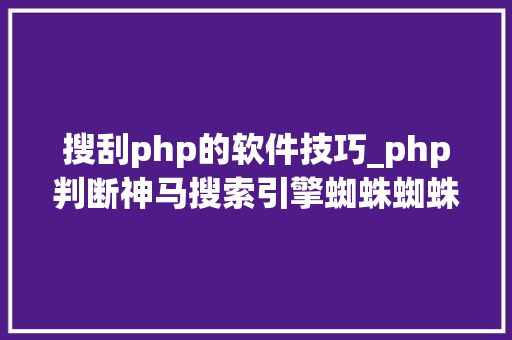 搜刮php的软件技巧_php判断神马搜索引擎蜘蛛蜘蛛的方法