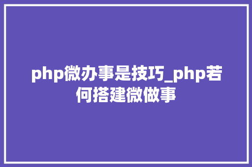 php微办事是技巧_php若何搭建微做事