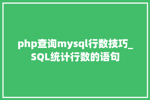 php查询mysql行数技巧_SQL统计行数的语句