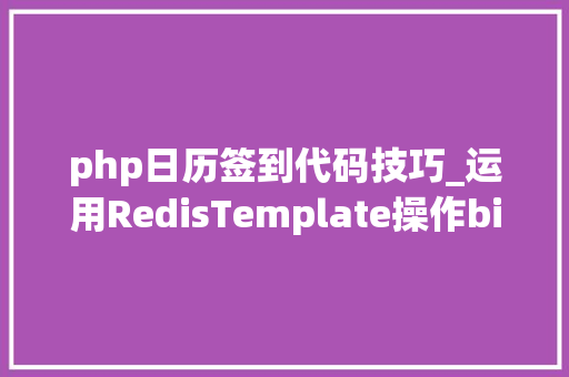 php日历签到代码技巧_运用RedisTemplate操作bitmap完成每日签到