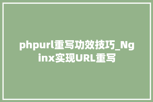 phpurl重写功效技巧_Nginx实现URL重写
