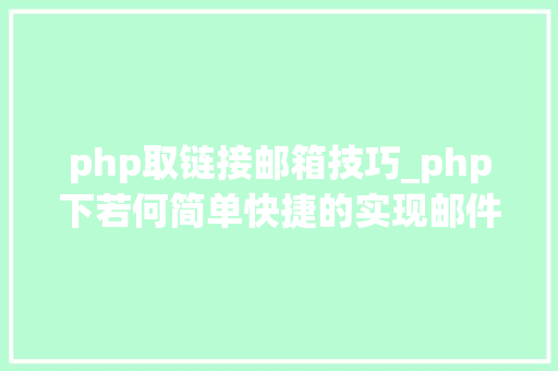 php取链接邮箱技巧_php下若何简单快捷的实现邮件发送