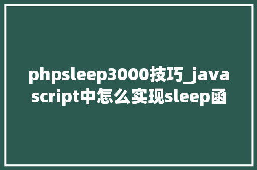 phpsleep3000技巧_javascript中怎么实现sleep函数