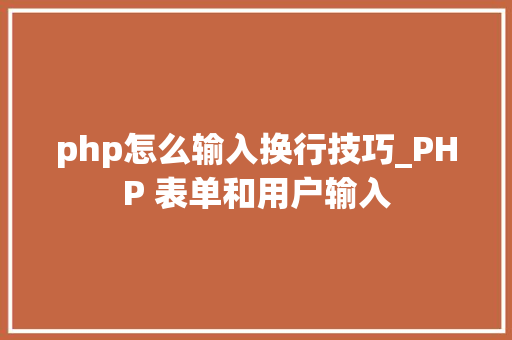 php怎么输入换行技巧_PHP 表单和用户输入