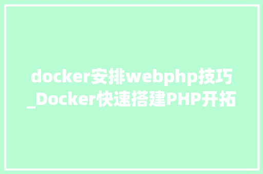 docker安排webphp技巧_Docker快速搭建PHP开拓情形具体教程