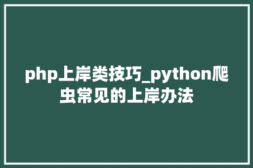 php上岸类技巧_python爬虫常见的上岸办法