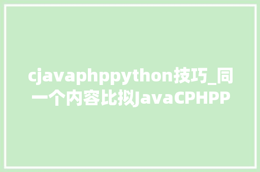 cjavaphppython技巧_同一个内容比拟JavaCPHPPython的代码量终局意外了