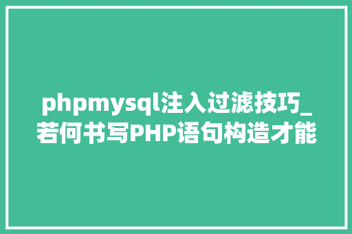 phpmysql注入过滤技巧_若何书写PHP语句构造才能达到有效注入目的