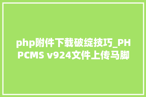 php附件下载破绽技巧_PHPCMS v924文件上传马脚分析附Exploit