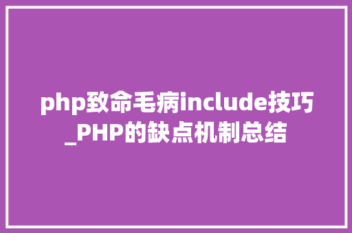 php致命毛病include技巧_PHP的缺点机制总结