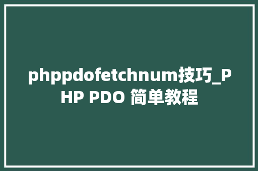 phppdofetchnum技巧_PHP PDO 简单教程
