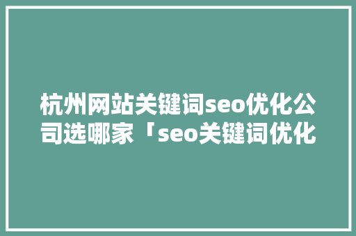 杭州网站关键词seo优化公司选哪家「seo关键词优化服务」