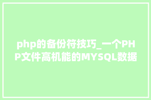 php的备份符技巧_一个PHP文件高机能的MYSQL数据库备份代码必备