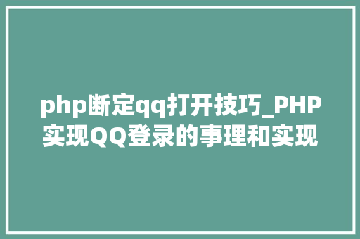 php断定qq打开技巧_PHP实现QQ登录的事理和实现过程