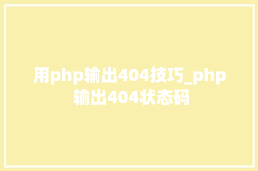 用php输出404技巧_php 输出404状态码
