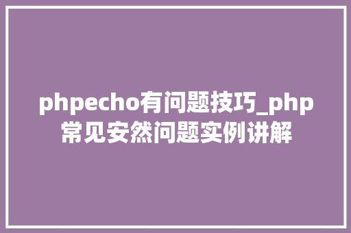phpecho有问题技巧_php常见安然问题实例讲解