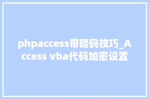 phpaccess带暗码技巧_Access vba代码加密设置