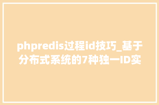 phpredis过程id技巧_基于分布式系统的7种独一ID实现筹划值得收藏