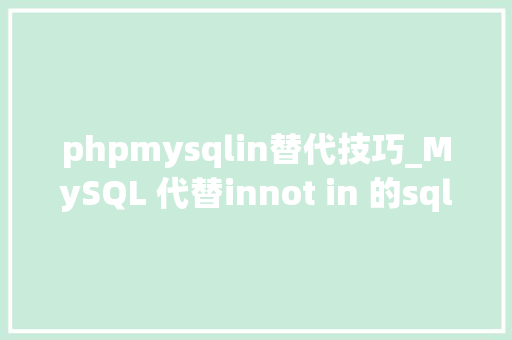 phpmysqlin替代技巧_MySQL 代替innot in 的sql语句