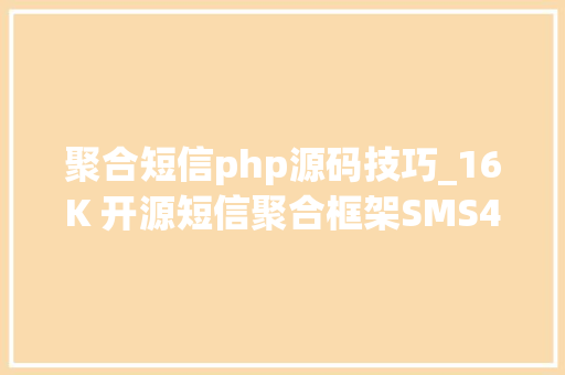 聚合短信php源码技巧_16K 开源短信聚合框架SMS4J