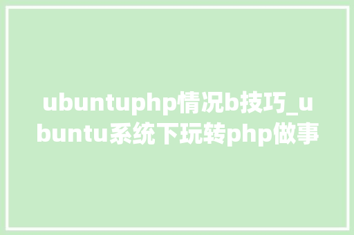 ubuntuphp情况b技巧_ubuntu系统下玩转php做事器情形