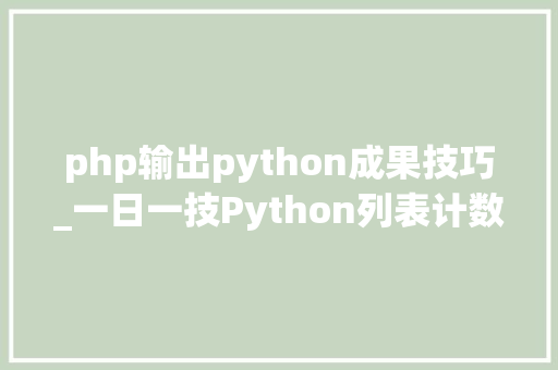 php输出python成果技巧_一日一技Python列表计数count方法
