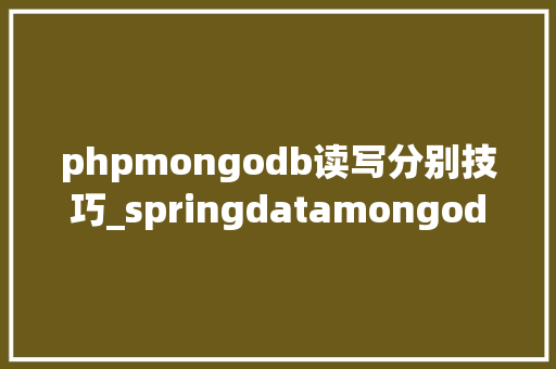 phpmongodb读写分别技巧_springdatamongodb 设置副本集读写分离