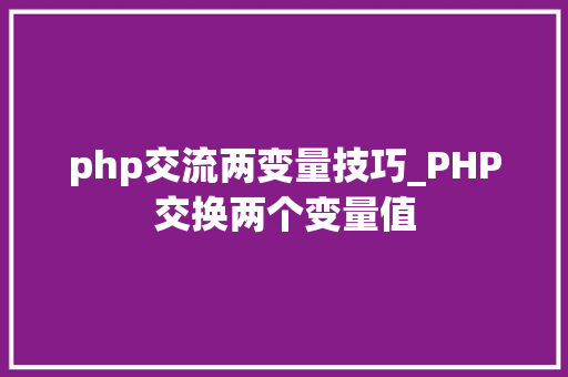 php交流两变量技巧_PHP交换两个变量值