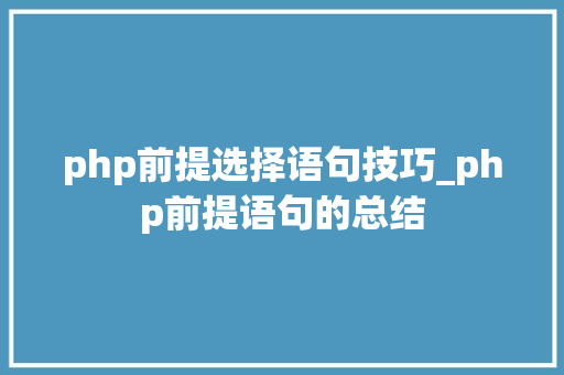 php前提选择语句技巧_php前提语句的总结