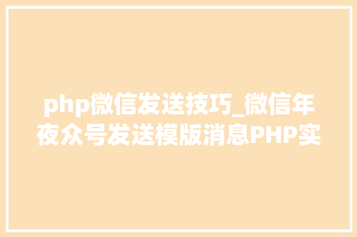 php微信发送技巧_微信年夜众号发送模版消息PHP实现代码