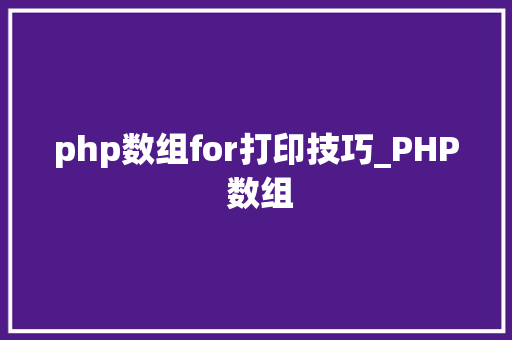 php数组for打印技巧_PHP 数组