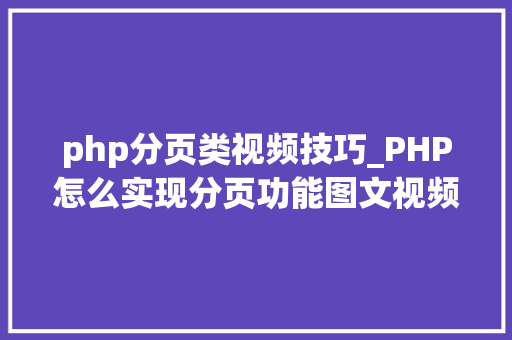 php分页类视频技巧_PHP怎么实现分页功能图文视频教程