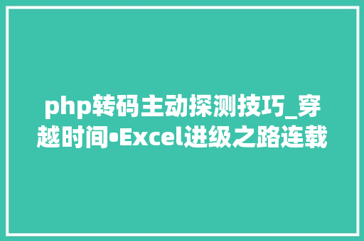 php转码主动探测技巧_穿越时间•Excel进级之路连载3数据类型检测与互相转换技巧
