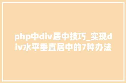 php中div居中技巧_实现div水平垂直居中的7种办法
