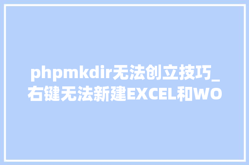 phpmkdir无法创立技巧_右键无法新建EXCEL和WORD怎么办