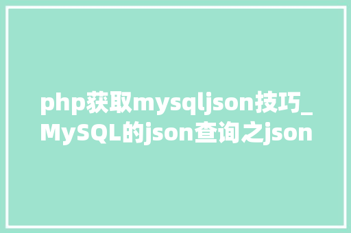 php获取mysqljson技巧_MySQL的json查询之json_array_appendjson_array_insert