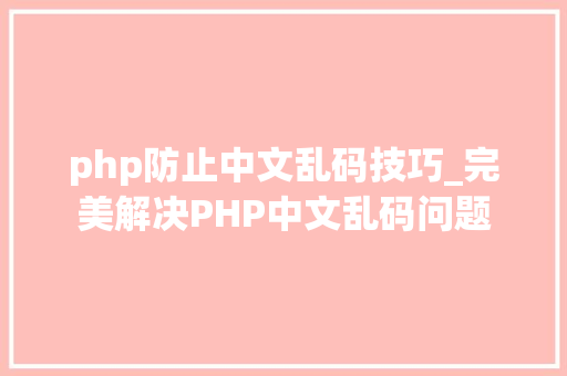 php防止中文乱码技巧_完美解决PHP中文乱码问题