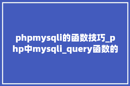 phpmysqli的函数技巧_php中mysqli_query函数的浸染