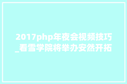 2017php年夜会视频技巧_看雪学院将举办安然开拓者峰会有这11个安然议题