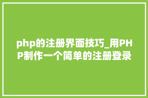 php的注册界面技巧_用PHP制作一个简单的注册登录页面