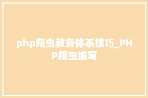 php爬虫教务体系技巧_PHP爬虫编写