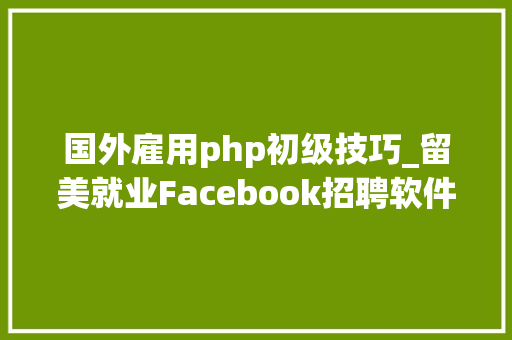 国外雇用php初级技巧_留美就业Facebook招聘软件工程师机械进修演习生博士