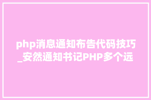 php消息通知布告代码技巧_安然通知书记PHP多个远程代码实行马脚风险预警
