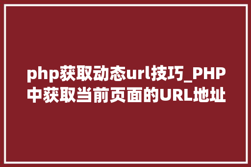 php获取动态url技巧_PHP中获取当前页面的URL地址的方法